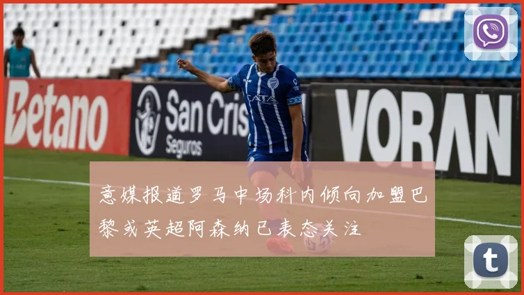 意媒报道罗马中场科内倾向加盟巴黎或英超阿森纳已表态关注