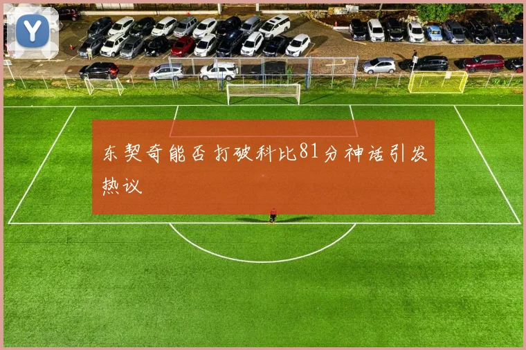 东契奇能否打破科比81分神话引发热议