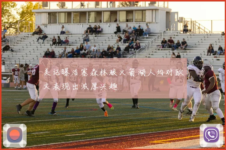 美记曝活塞森林狼火箭湖人均对欧文表现出浓厚兴趣