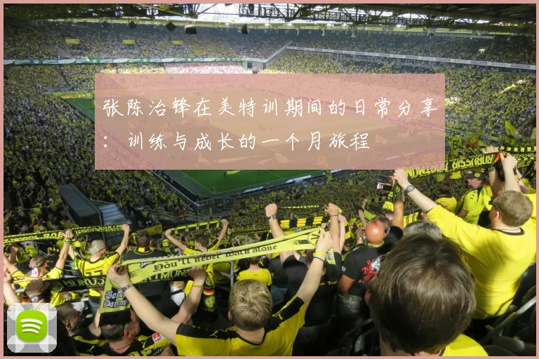 张陈治锋在美特训期间的日常分享：训练与成长的一个月旅程