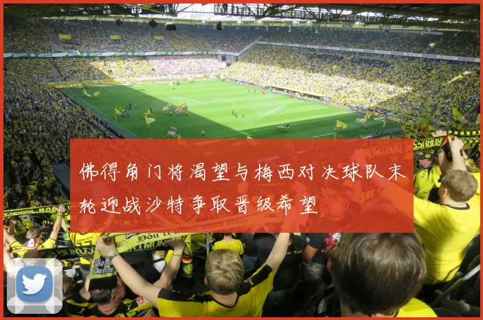 佛得角门将渴望与梅西对决球队末轮迎战沙特争取晋级希望