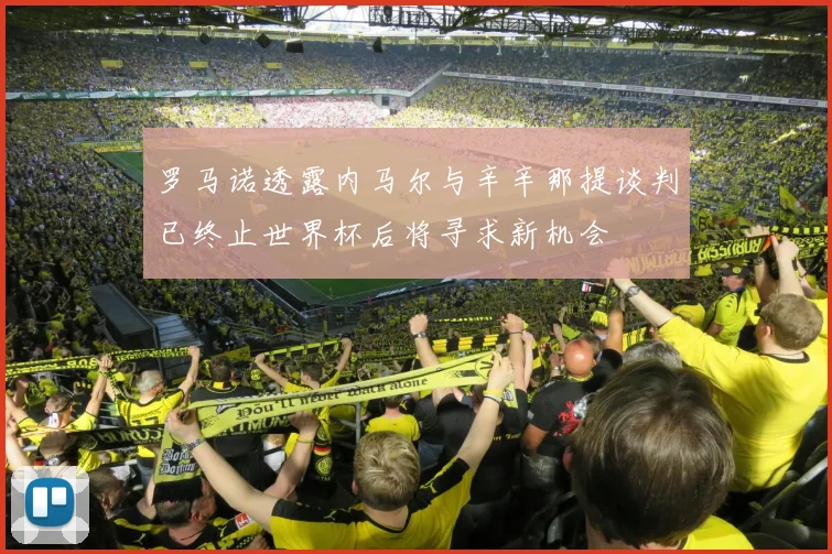 罗马诺透露内马尔与辛辛那提谈判已终止世界杯后将寻求新机会