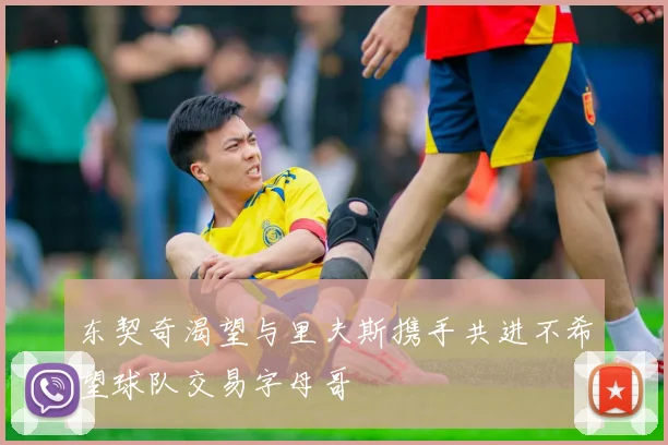 东契奇渴望与里夫斯携手共进不希望球队交易字母哥