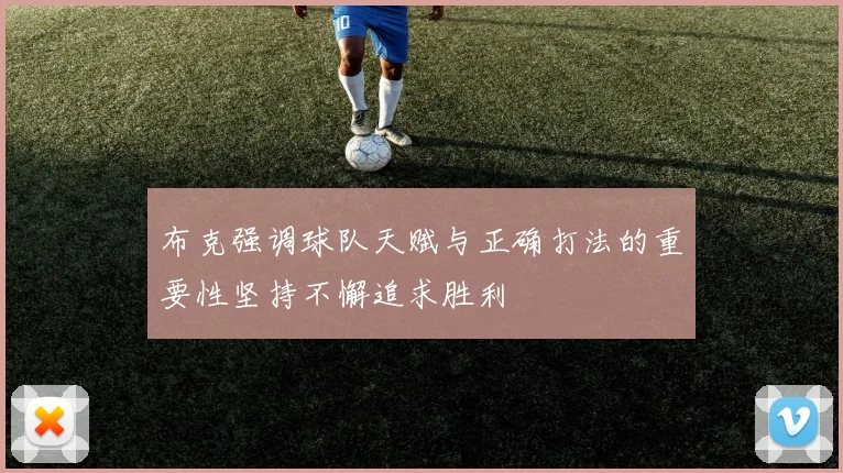 布克强调球队天赋与正确打法的重要性坚持不懈追求胜利