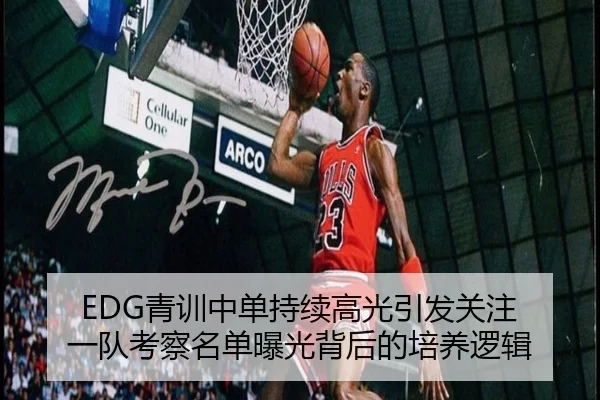 EDG青训中单持续高光引发关注 一队考察名单曝光背后的培养逻辑 | hthsports